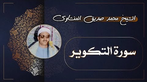81 سورة التكوير | الشيخ محمد صديق المنشاوي
