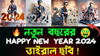 New Year 2024 photo create 🎉  How to create happy new year 2024 Ai  photo screenshot 4