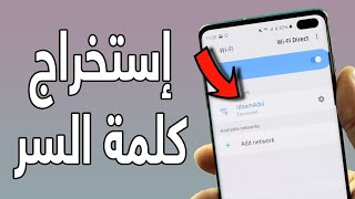 طريقة إظهار كلمة السر ويفي في هاتفك في 10 ثواني