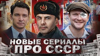 Новые Сериалы И Фильмы Про Ссср 2023 | Премьера Новых Русских Сериалов И Фильмов Про Ссср