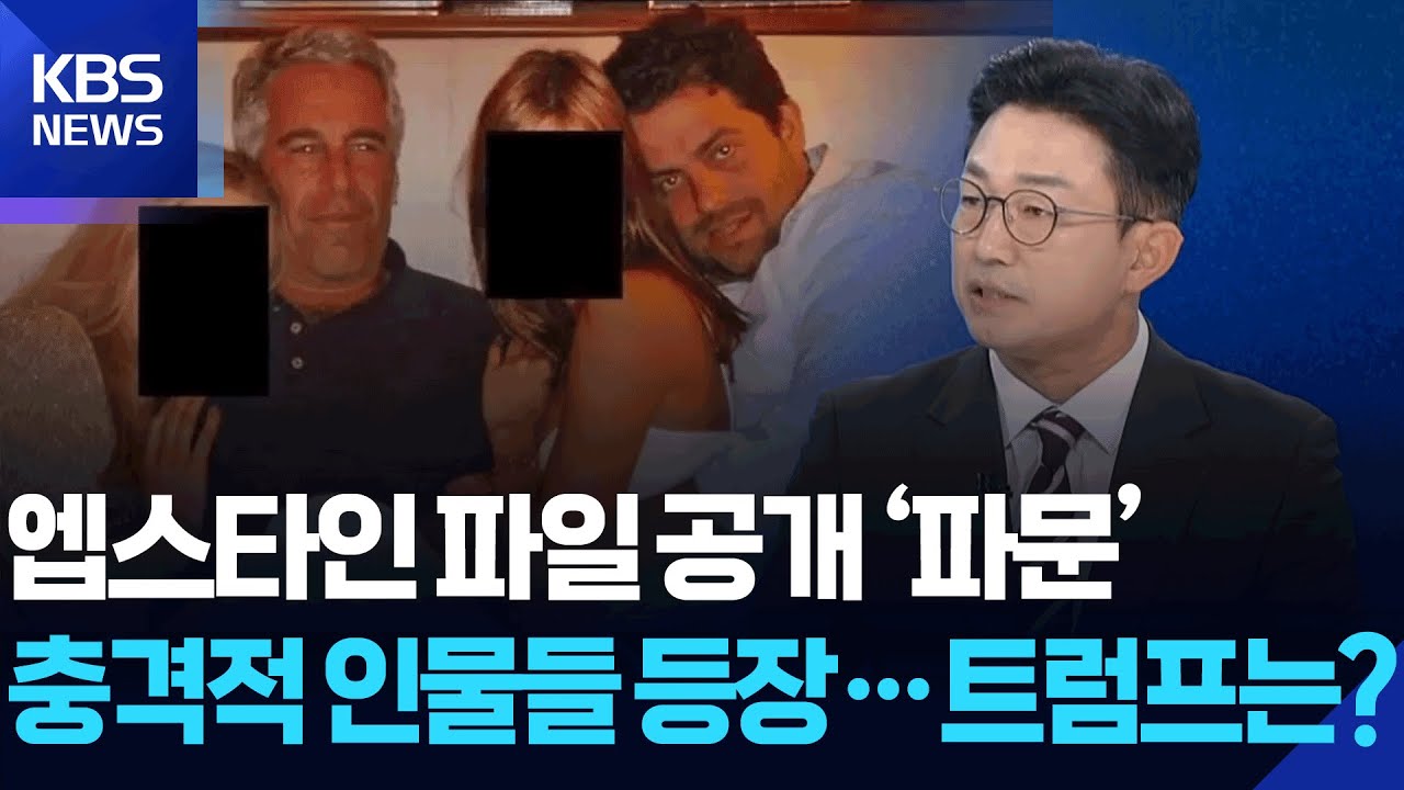 엡스타인 파일 추가 공개, 전 세계 파장 [뉴스in뉴스] / KBS  2026.02.04.