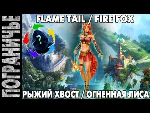 Prime World [Чех. Switch] - Лиса. Fire fox Flame tail. Рыжий хвост 23.12.13 (3) u0022Лиса творит чудесаu0022