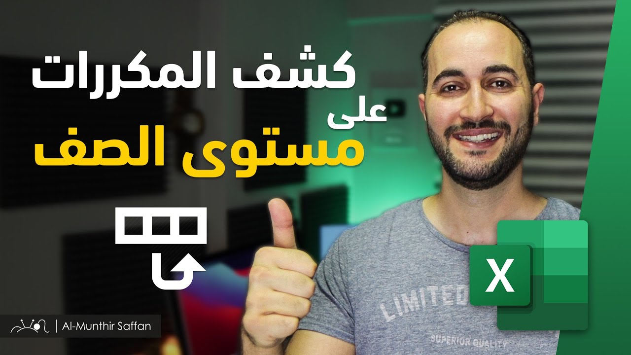 كشف المكررات من عدة أعمدة - كشف القيم المكررة Show Duplicates from multi columns