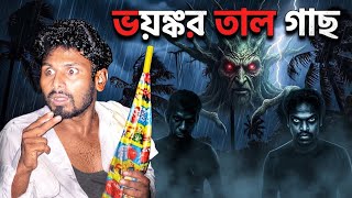 ভয়ানক তালগাছ (The Dreadful Palm Tree) Khairul 1 Star Star || 