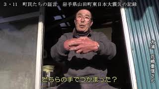 震災証言映像「3・11町民たちの証言岩手県山田町東日本大震災の記録
