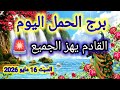 برج الحمل اليوم القادم يهز الجميع السبت 16 مايو 2026 