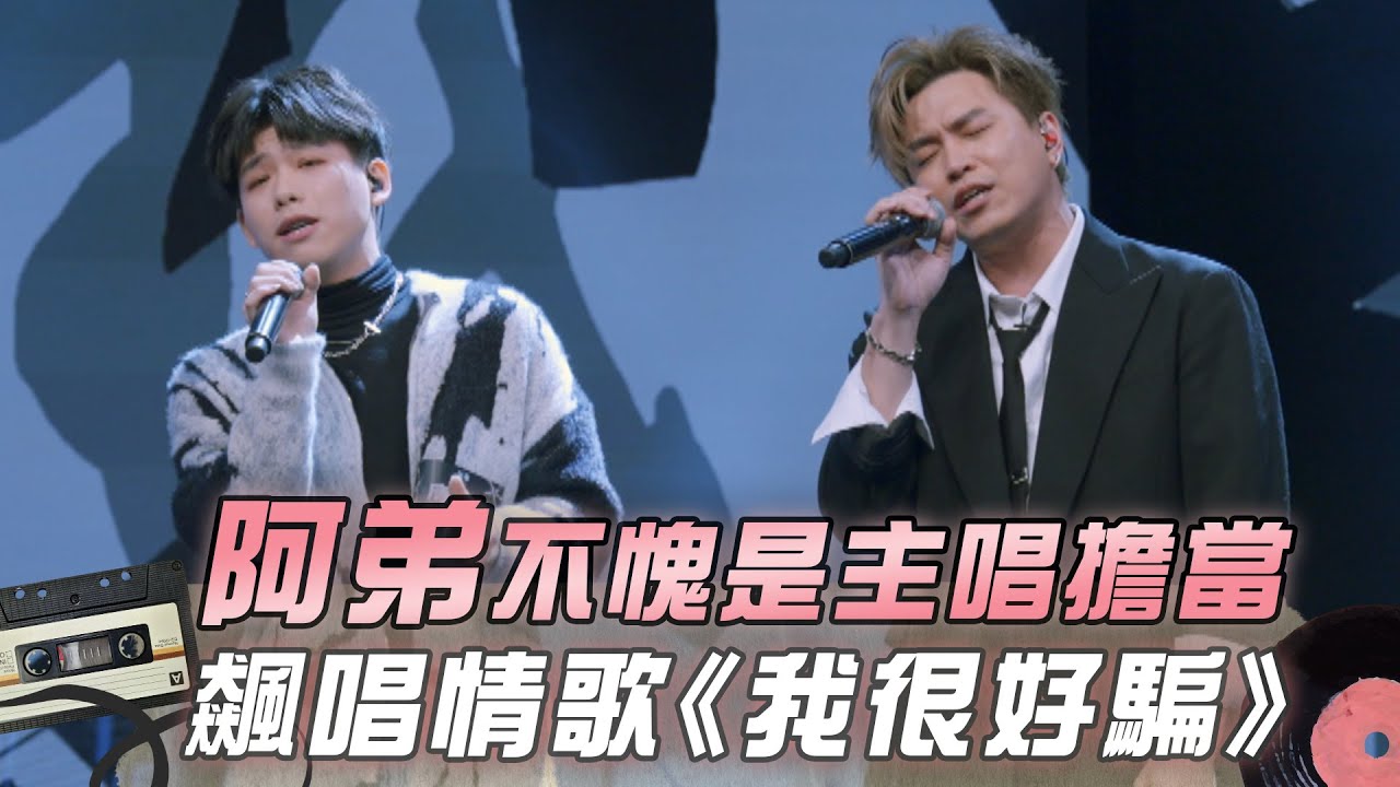 【大學聲】阿弟不愧是ENERGY主唱擔當 飆唱情歌《我很好騙》全場沸騰｜EP4