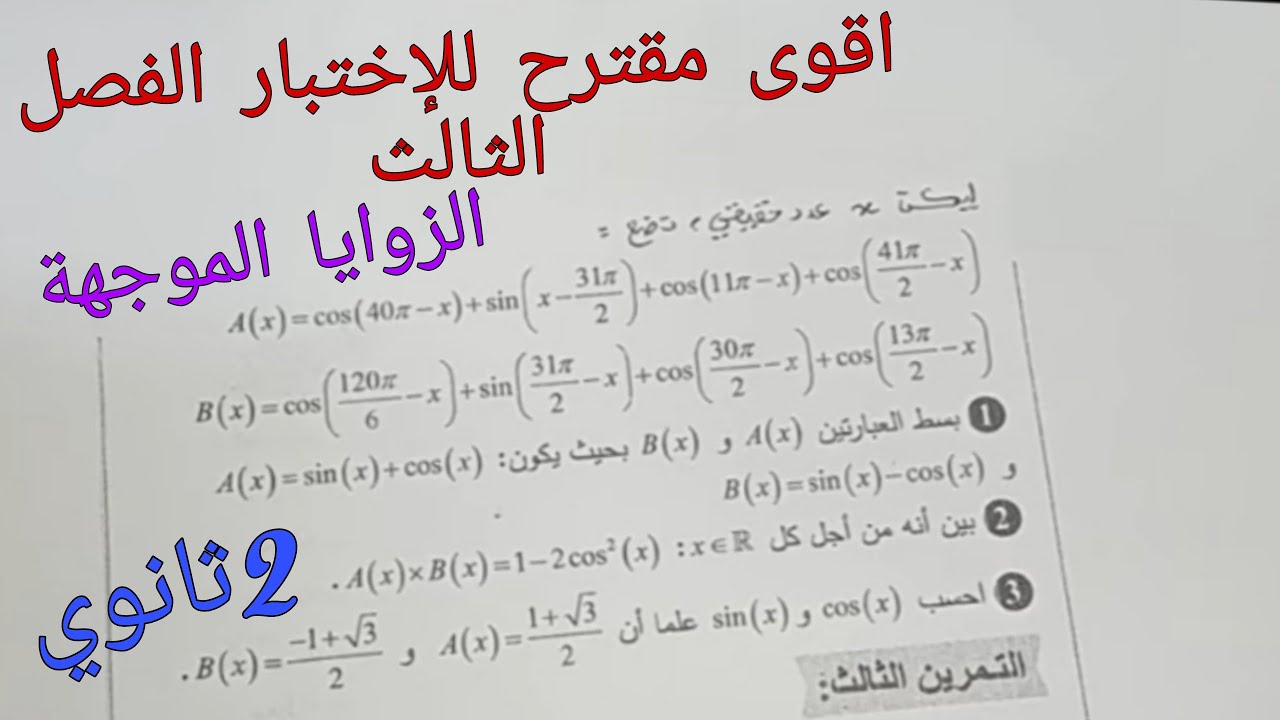 اقوى مقترح للإختبار الفصل الثالث في الرياضيات للسنة الثانية ثانوي حول الزوايا الموجهة