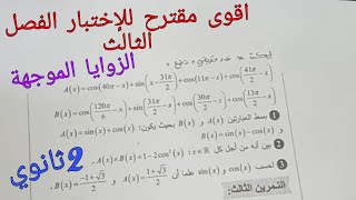 اقوى مقترح للإختبار الفصل الثالث في الرياضيات للسنة الثانية ثانوي حول الزوايا الموجهة