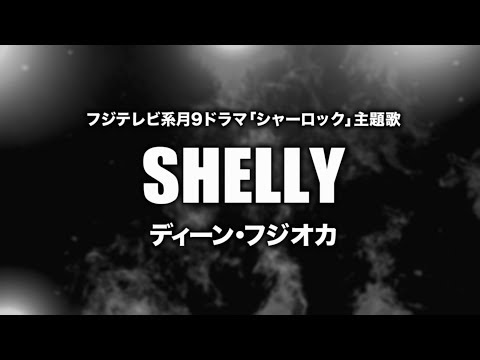 ディーン・フジオカ - Shelly (Cover by 藤末樹/歌:HARAKEN)【フル/字幕/歌詞付】