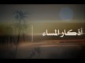 اذكار المساء بصوت العفاسى - اصدار جديد والادعية مكتوبة