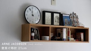 【スタッフの愛用品】ARNE JACOBSEN/アルネ・ヤコブセン/STATION/壁掛け時計(21cm)