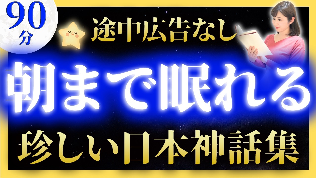 【ぐっすり眠れる女性アナの睡眠朗読】珍しい日本神話集【元TBS番組キャスター】アナウンサーの絵本読み聞かせ【睡眠導入・昔話読み聞かせ睡眠・昔話 読み聞かせ 眠くなる】
