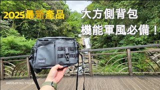 馬蓋先背包系列68  2025年新產品大方側背包    最新EDC側背包設計