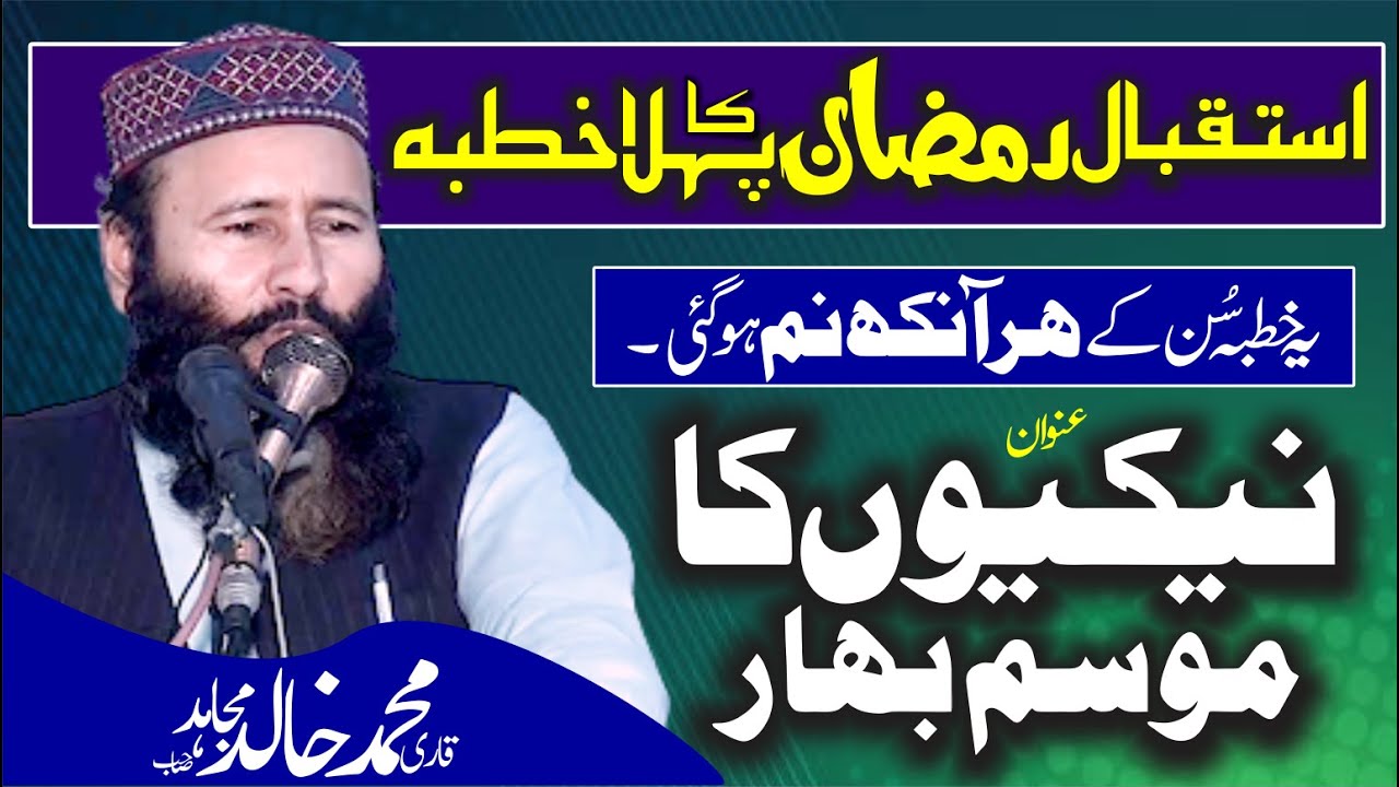 New Bayan | Qari Khalid Mujahid | Ramzan ka 1st Khutaba Juma | ا ستقبا ل ر مضان کا پہلا خطبہ جمعہ