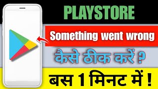Play Store Somthing Went Wrong Problem Solved | Google Android Play Store App Downloading problem