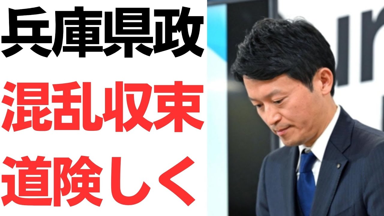 兵庫県政の混乱と2月議会の運営をめぐる論点｜動画内容を整理のサムネイル