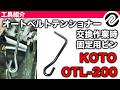 【整備士向け動画】オートベルトテンショナータイプのベルト交換作業時の固定用ピン！オートテンショナーロックピン　OTL-200【KOTO】