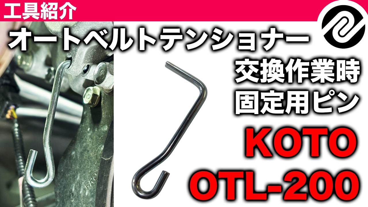 【整備士向け動画】オートベルトテンショナータイプのベルト交換作業時の固定用ピン！オートテンショナーロックピン　OTL-200【KOTO】
