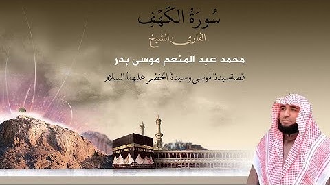 ما تيسر من سورة الكهف القارئ الشيخ محمد عبد المنعم
