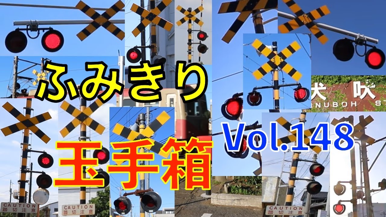 ふみきり玉手箱Vol.148 踏切の魅力が詰まった映像集 Japan Railway