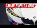 Почему эта BMW такая дорогая?