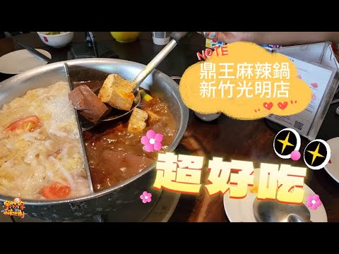 【美食】吃火鍋遇到緊急狀況 芝寶徒手拔牙下來 竹北光明店鼎王麻辣鍋 火鍋湯底吃到飽 | 宇你分享 SS family