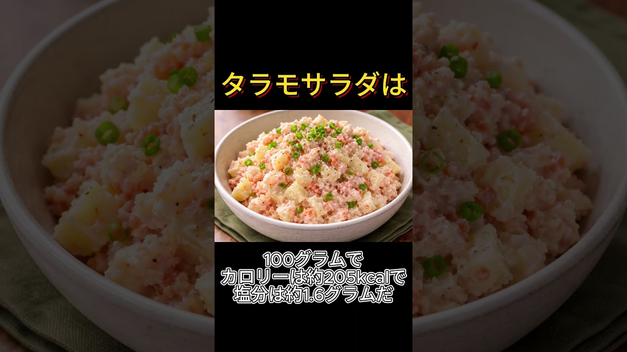 タラモサラダ さっぱり風の高密度 