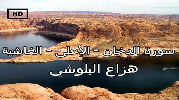 سورة الدخان – الأعلى - الغاشية | هزاع البلوشي - تلاوة عذبة خاشعة Quran Karim Hazza Balushi - Surah