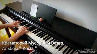Крематорий-Мусорный Ветер.( Dimitri Gribanov-Cover) Крематорий-Мусорный Ветер.( Dimitri Gribanov-Cover)