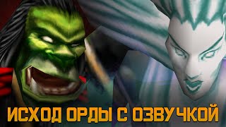 Исход Орды с озвучкой от Silero! Кампания Warcraft 3, которую не озвучили