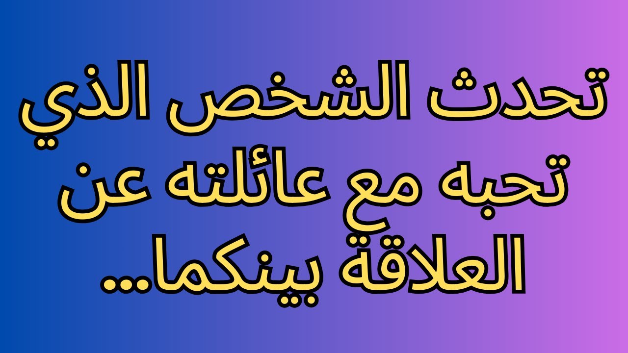 تحدث الشخص الذي تحبه مع عائلته عن العلاقة بينكما...