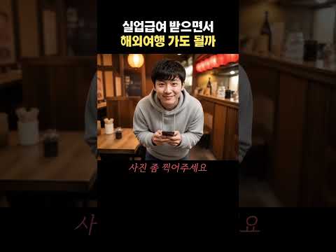 <strong>실업급여</strong> 돈으로 일본여행 다니자 화난 강레오
