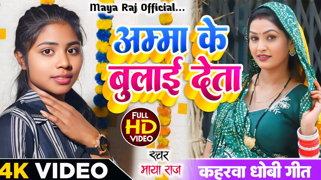 Maya Raj Video। देहाती गीत।। अम्मा के बुलाई देता।। #singer_maya_raj। भोजपुरी ...
