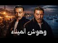 فيلم الأكشن و الإثارة | وحوش الميناء | بطولة فريد شوقي و محمود المليجي - FULL HD