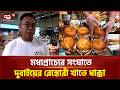 সরবরাহ সঙ্কট ও ব্যয় বৃদ্ধি, চাপে রেস্তোরাঁ ব্যবসা | Market | Ekattor TV