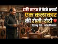 रफ़ी साहब ने कैसे बचाई एक कलाकार की रोज़ी-रोटी ❤️ #viral 