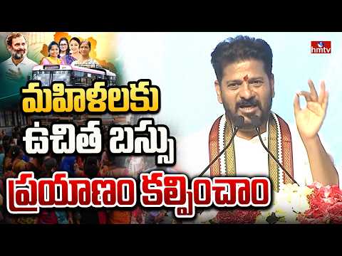 మహిళలకు ఉచిత బస్సు ప్రయాణం కల్పించాం | CM Revanth Reddy | hmtv - HMTVNEWS