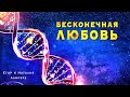 Бесконечная любовь - альбом Егора и Наталии Лансере - христианские песни 2020