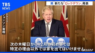 イギリス 新たな「ロックダウン」 5日から約1か月間