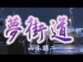 夢街道 山本譲二 cover たっちゃん