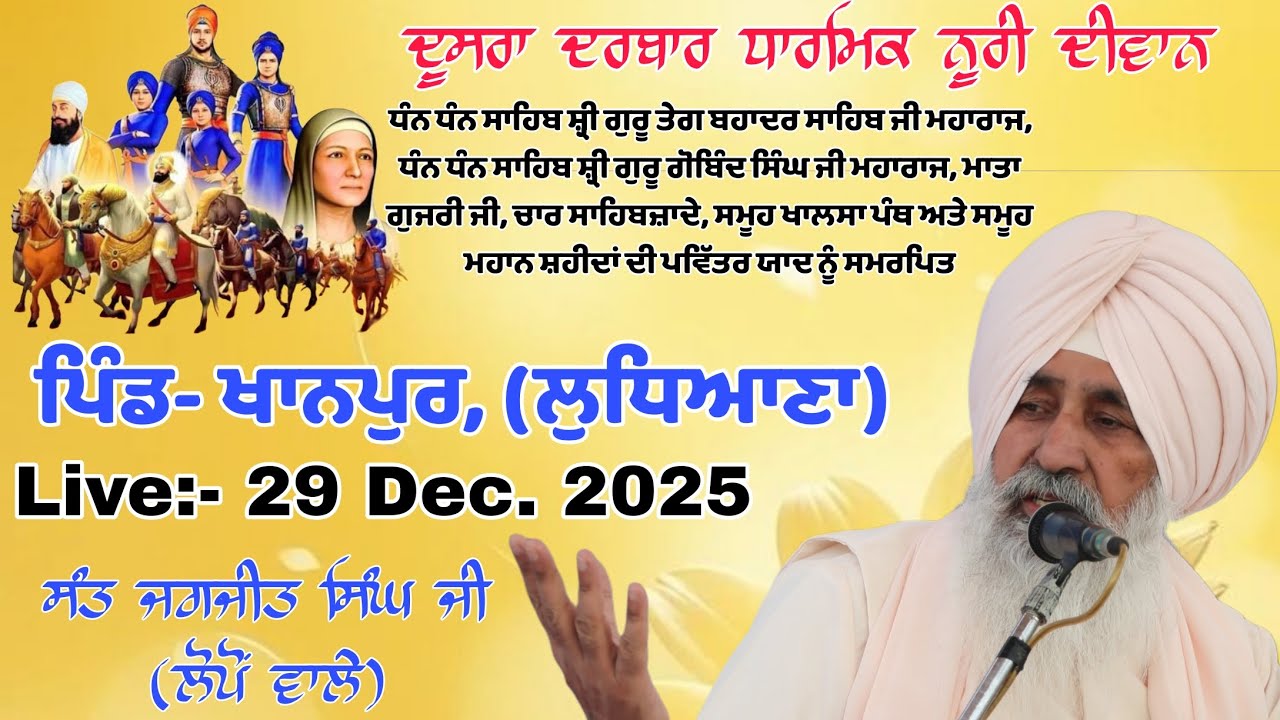 ਦੂਸਰਾ ਦਰਬਾਰ ਧਾਰਮਿਕ ਨੂਰੀ ਦੀਵਾਨ ਪਿੰਡ- ਖਾਨਪੁਰ, (ਲੁਧਿਆਣਾ) ਵਿਖੇ।