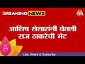 Ashish Shelar News | आशिष शेलारांनी घेतली राज ठाकरेंची भेट, राजकीय चर्चांना उधाण