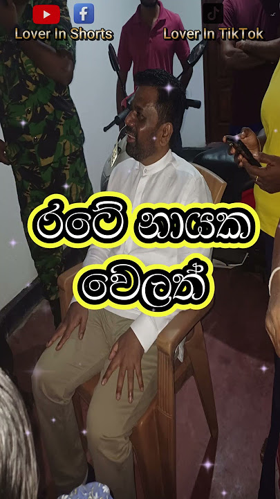 AKD | කුහක නොවී අගයපන් සාමාන්‍ය විදිහට ඉන්න අපේ සහෝදරය #akd #anurakumaradissanayake #shorts