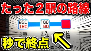 短すぎ！！たった2駅で終点に到着してしまうローカル線が面白すぎた！！！