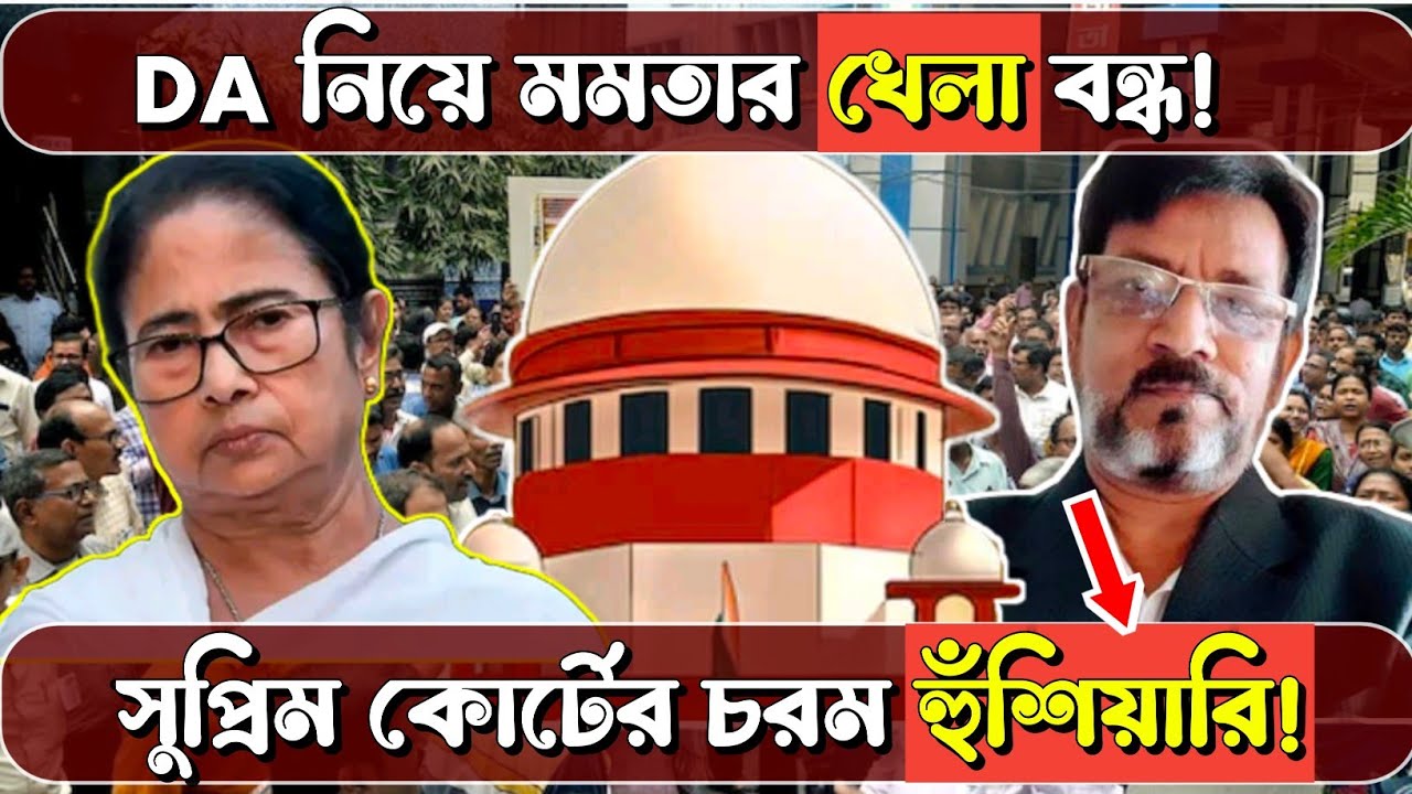 DA নিয়ে মমতার খেলা বন্ধ! সুপ্রিম কোর্টের চরম হুঁশিয়ারি!বিপদ টের পেয়েছেন! 