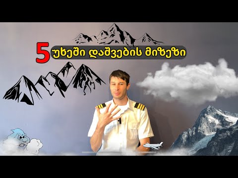 უხეში დაშვების 5 მიზეზი