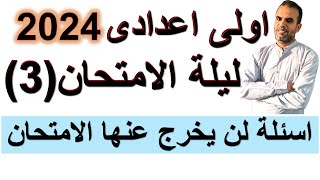 امتحان متوقع انجليزى اولى اعدادى ترم اول 2024 رقم 3 | مراجعة ليلة الامتحان انجليزى اولى اعدادى 2024