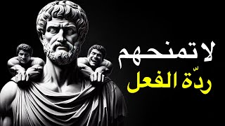 كلما قلت استجابتك، كلما أصبحت أكثر قوة | الرواقية