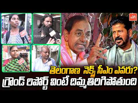 తెలంగాణ  నెక్స్ట్ సీఎం ఎవరు?Public talk On Telangana Next CM | Hyderabad Public Talk | YOYOTV